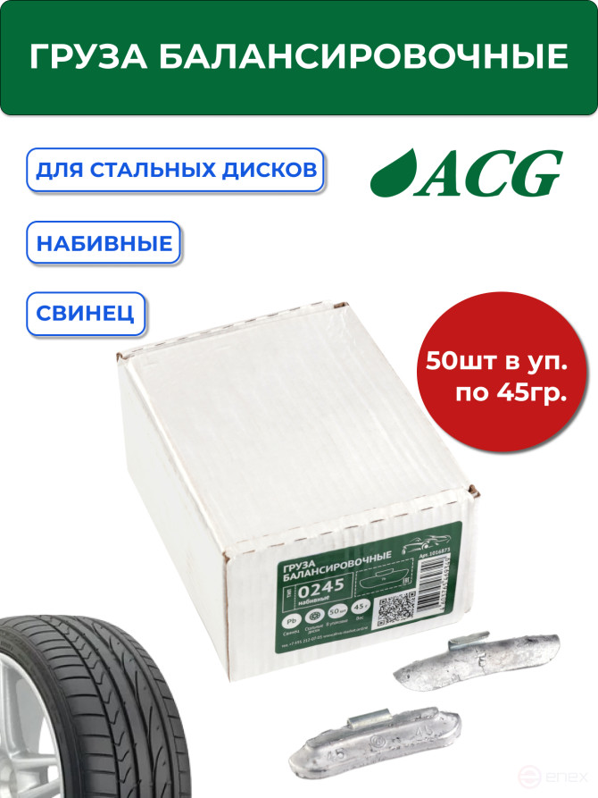 ACG 0245 Груза набивные 45 г свинцовые для стальных дисков (уп. 50 шт) 1016873