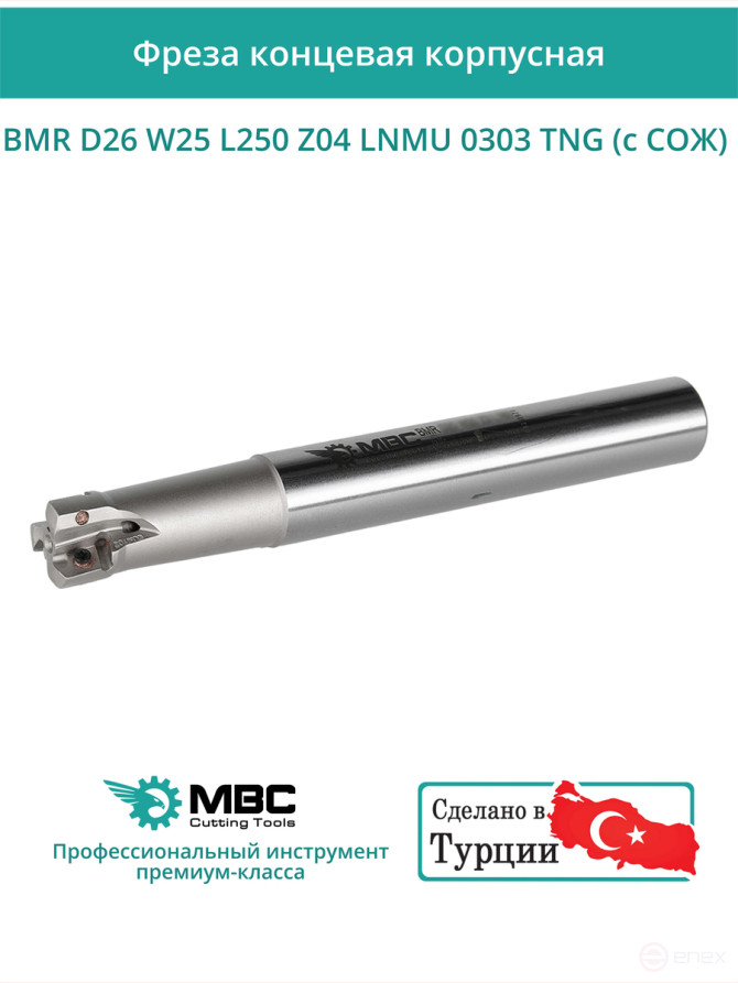 Концевая фреза корпусная 26 мм, 4 зуба, L 250 мм / BMR D26 W25 L250 Z04 LNMU 0303 TNG (с СОЖ)