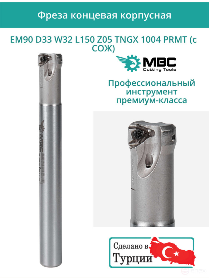Концевая фреза корпусная 33 мм, 5 зубьев, L 150 мм / EM90 D33 W32 L150 Z05 TNGX 1004 PRMT (с СОЖ)