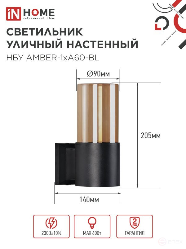Светильник уличный настенный односторонний НБУ AMBER-1хA60-BL алюминиевый черный IP54 IN HOME