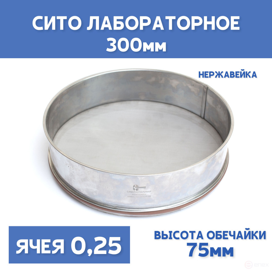 Сито лабораторное 300x75 мм, ячея 0,25 мм, нержавеющая сталь