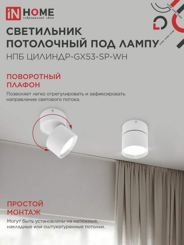 Светильник потолочный НПБ ЦИЛИНДР-GX53-SP-WH под лампу GX53 80х80мм белый IN HOME