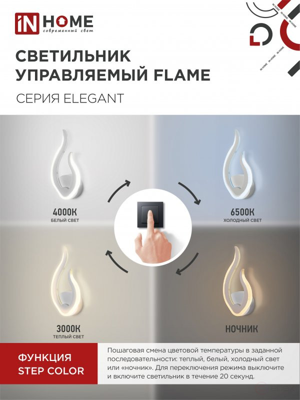 Светильник светодиодный ELEGANT FLAME 15Вт 230В 3000-6500K 1200Лм STEP COLOR белый IN HOME