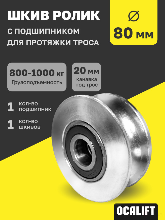 OCALIFT Pulley Roller with bearing for cable pulling 80 mm shkivd80