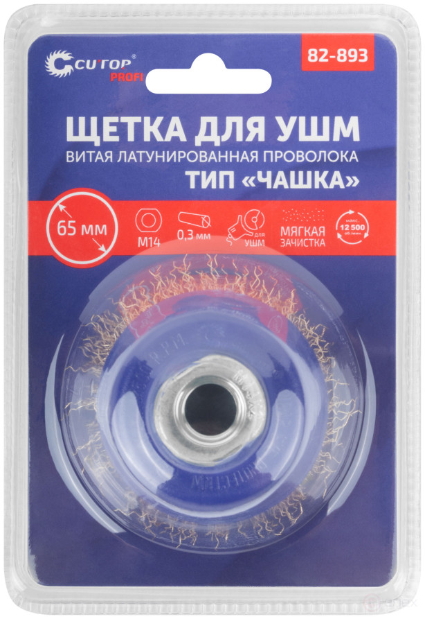 Щетка для УШМ, М14, тип "Чашка", латун. витая проволока 0,3 мм, 65 мм, блистер, CUTOP Profi