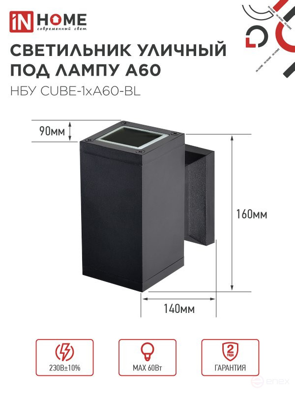 Светильник уличный настенный односторонний НБУ CUBE-1хA60-BL алюминиевый черный IP54 IN HOME