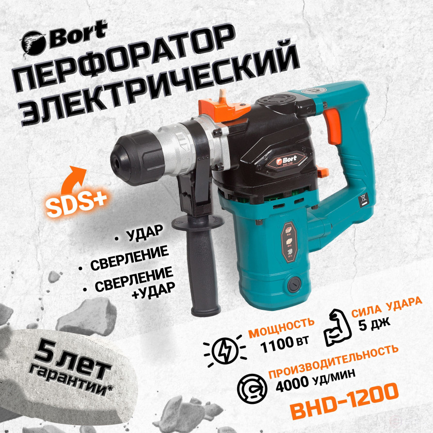 Перфоратор электрический BORT BHD-1200