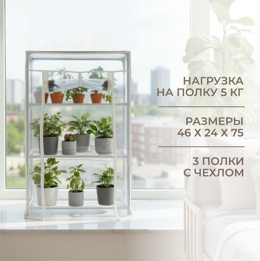 Greenhouse greenhouse on the windowsill Geoplastboard 46x24x75 cm 3 shelves color white