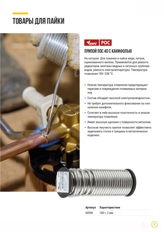 Solder POS 40 with rosin, wire diameter 2 mm, on a coil, 100 gr.