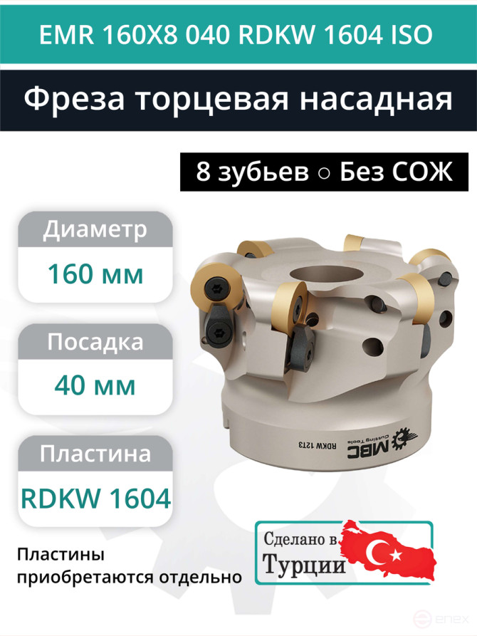 Фреза торцевая насадная 160 мм, посадка 40 мм, 8 зубьев EMR 160X8 040 RDKW 1604 ISO (без СОЖ) под пластину ISO