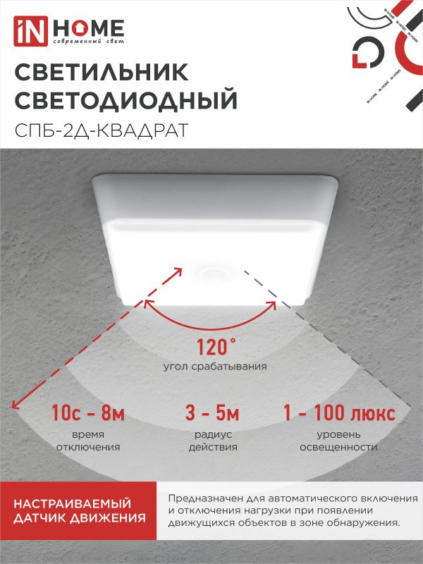 Светильник светодиодный СПБ-2Д-КВАДРАТ 10Вт 4000К 800Лм 170мм с датчиком белый IN HOME
