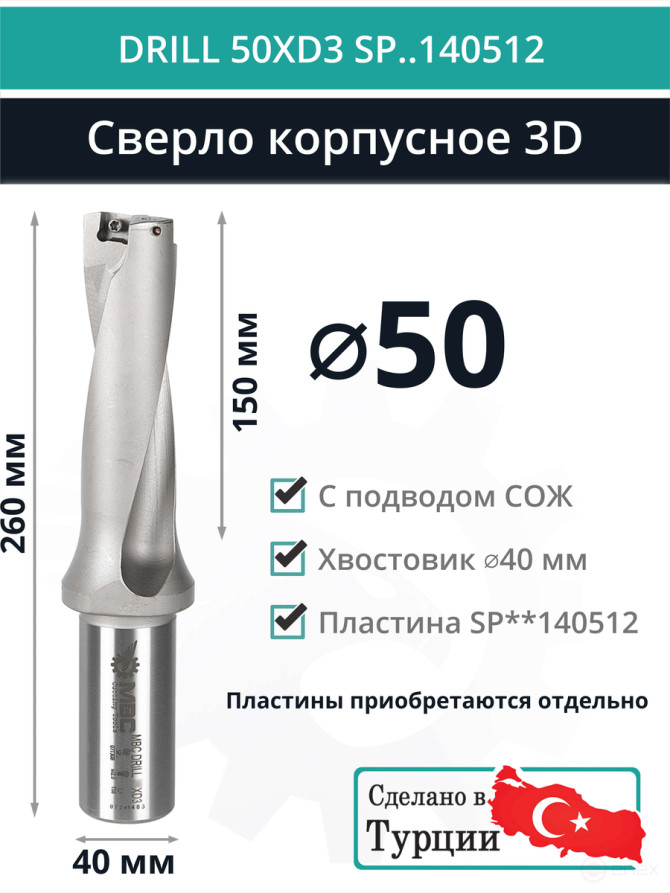 DRILL 50XD3 SP..140512 сверло корпусное - 50 мм / пластина SPMX 140512; SPMT 140512