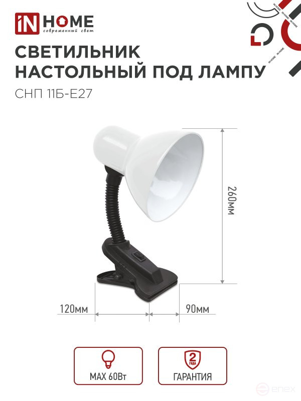 Светильник настольный под лампу на прищепке СНП 11Б-E27 БЕЛЫЙ (коробка) IN HOME