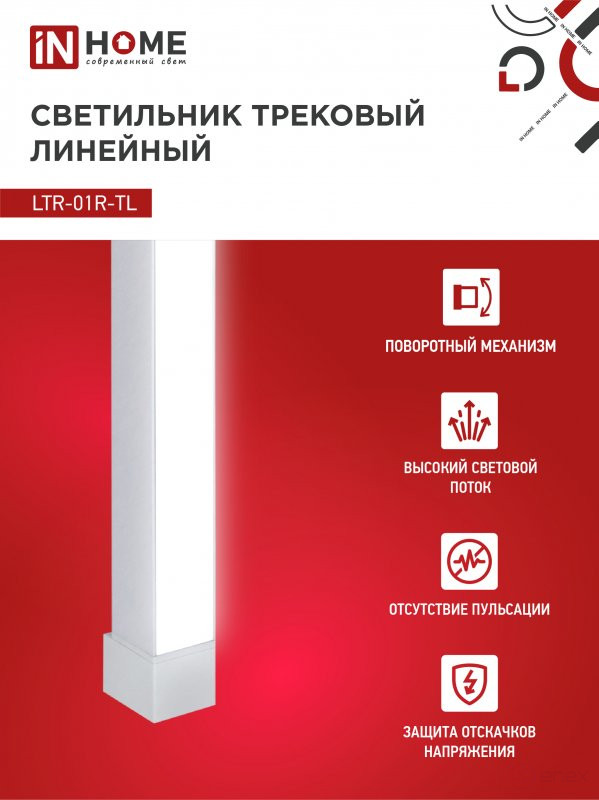 Светильник трековый линейный светодиодный поворотный LTR-01R-TL 3040W 30Вт 4000К 475мм 120 градусов белый серии TOP-LINE IN HOME