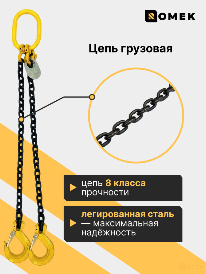Строп РОМЕК цепной грузовой двухветвевой 8‑2СЦ, 4,25т / 1,5м, т8