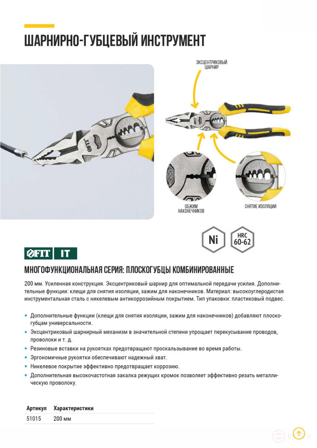 Плоскогубцы комбинированные многофункциональные, эксцентриковый шарнир, прорезинен. ручки, Профи 200 мм