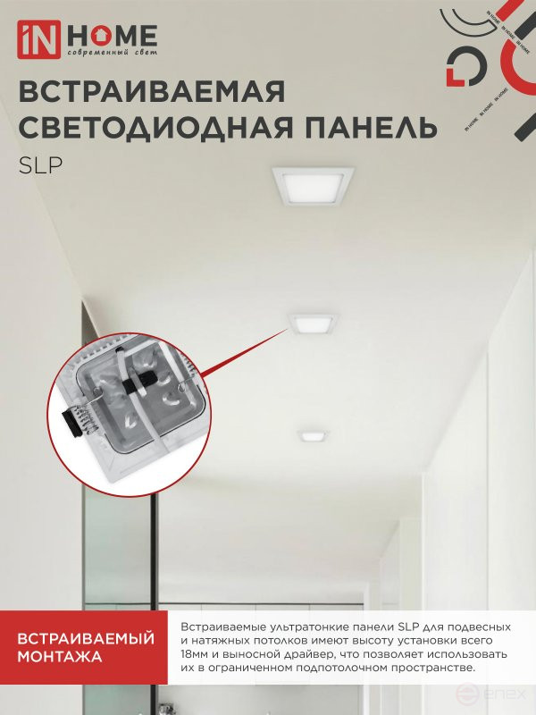 Панель светодиодная встраиваемая квадратная SLP 12Вт 230В 4000К 840Лм 171мм белая IP40 IN HOME
