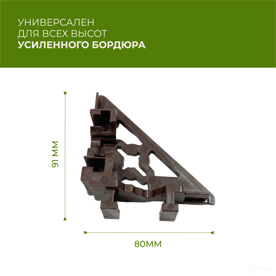 Уголки соединительные внутренние для усиленных бордюров ГеоПластБорд коричневые