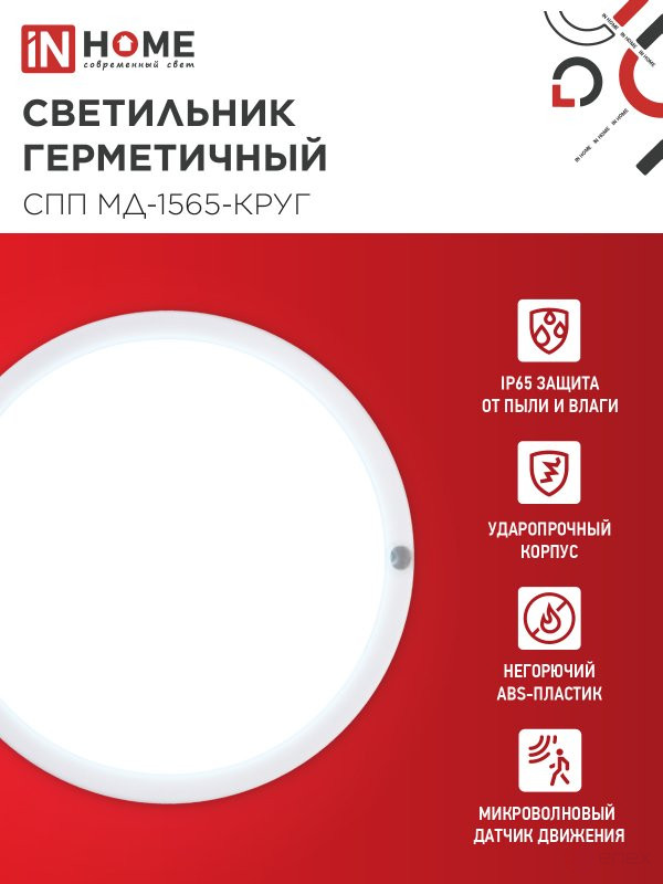 LED Sealed Lamp SPP MD-1565-KRUG 15W 6500K 1350Lm with Microwave sensor IP65 140mm IN HOME