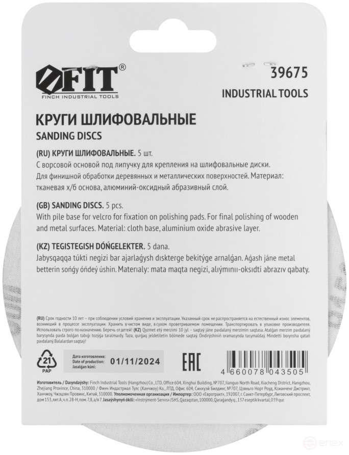 Круги шлифовальные сплошные (липучка), алюминий-оксидные, 125 мм, 5 шт. Р 1500