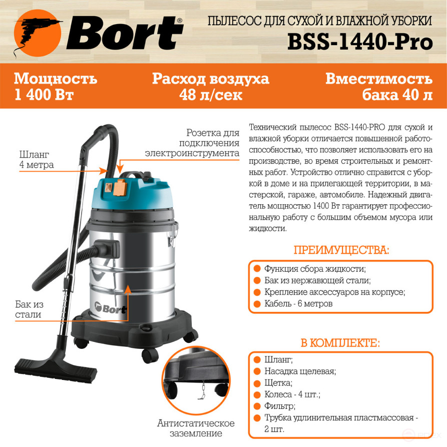 Пылесос для сухой и влажной уборки BORT BSS-1440-Pro