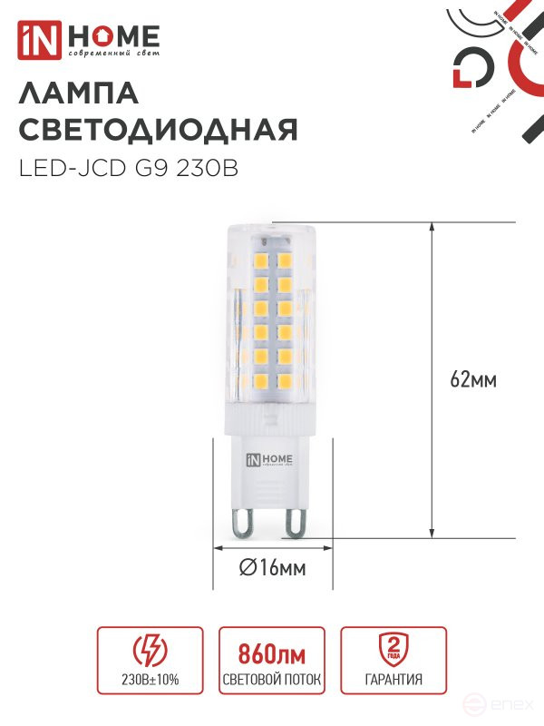 Лампа светодиодная LED-JCD 9Вт 230В G9 3000К 860Лм IN HOME