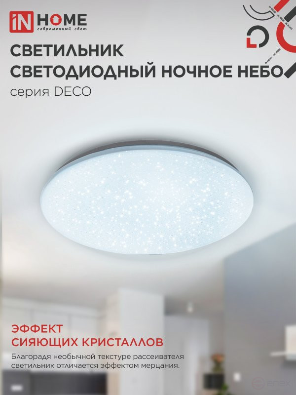 Светильник светодиодный серии DECO НОЧНОЕ НЕБО 12Вт 230В 6500К 1080Лм 210х65мм IN HOME
