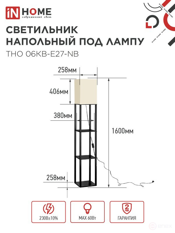 Светильник напольный под лампу этажерка ТНО 06КВ-Е27-NB 230В бежевый абажур, черный корпус IN HOME