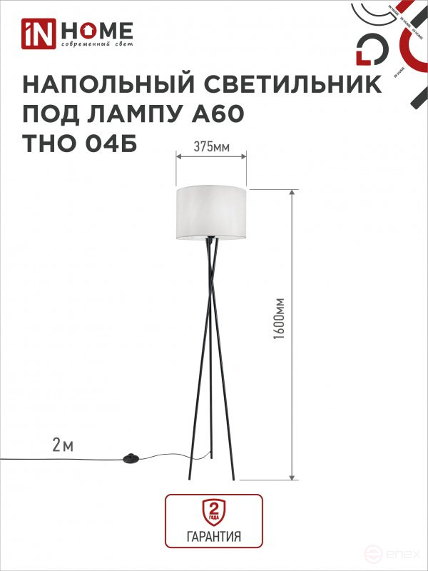 Светильник напольный под лампу ТНО 04-Е27Б 230В белый абажур, черная тренога IN HOME