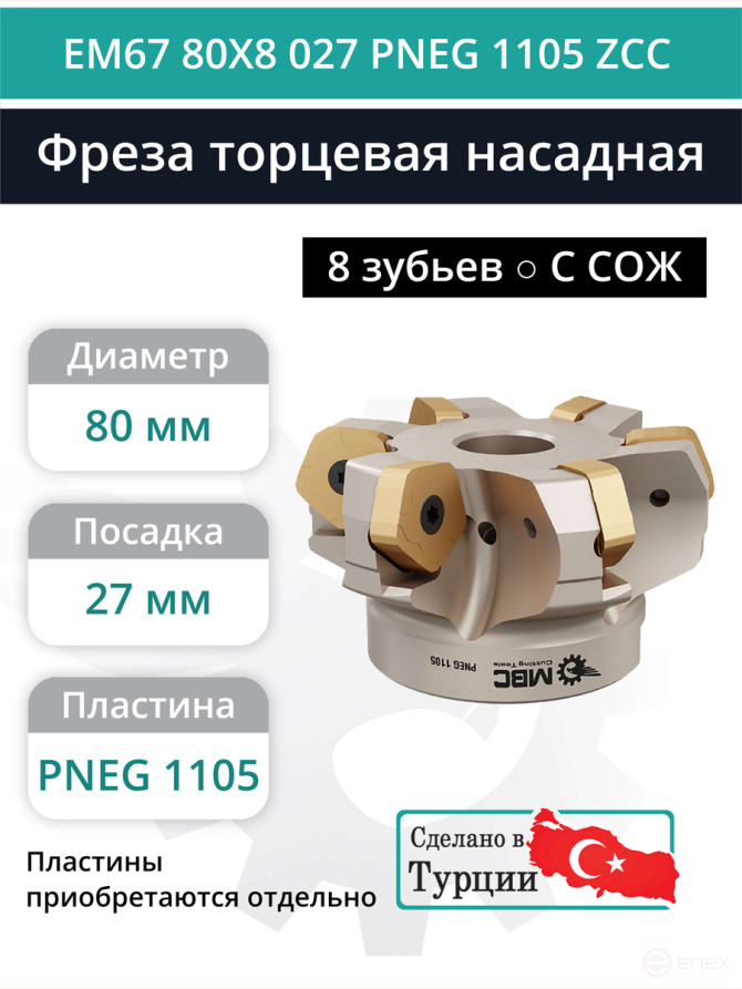 Фреза торцевая насадная 80 мм, посадка 27 мм, 8 зубьев EM67 80X8 027 PNEG 1105 ZCC (с СОЖ) под пластину ZCC-CT