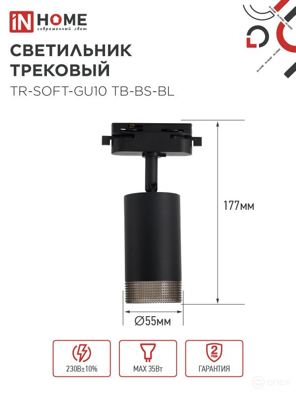 Светильник трековый TR-SOFT-GU10 TB-BS-BL под GU10 дымчатый плафон, черный IN HOME