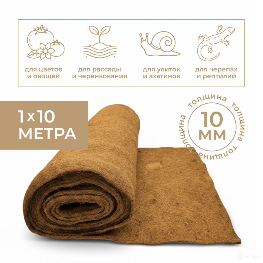 Кокосовая мульча 1х10 м