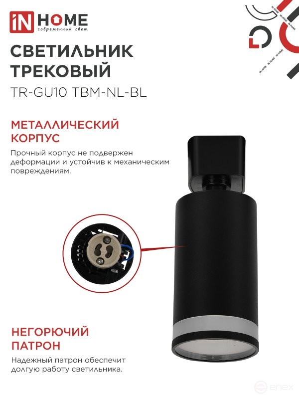 Светильник трековый TR-GU10 TBM-NL-BL под GU10 с подсветкой черный IN HOME