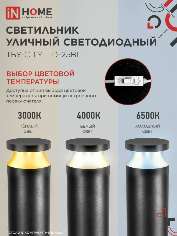 Светильник уличный светодиодный на столб ТБУ-CITY TOR-25BL 25Вт 3000/4000/6500К 90x120мм черный IP54 IN HOME