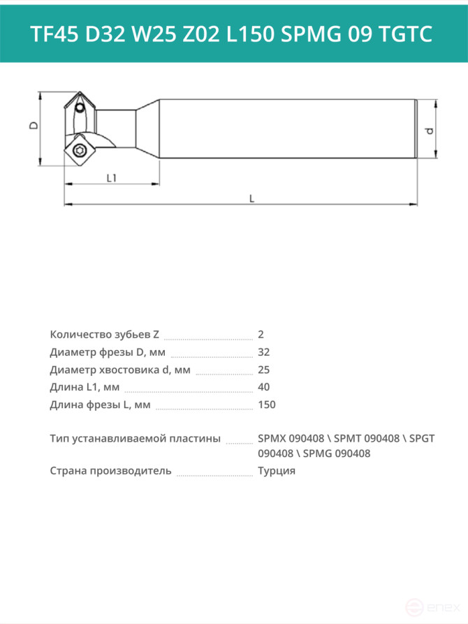 Фреза корпусная T-образная D32 мм, 2 зуба TF45 D32 W25 Z02 L150 SPMG 09 TGTC / пластина SP** 090408