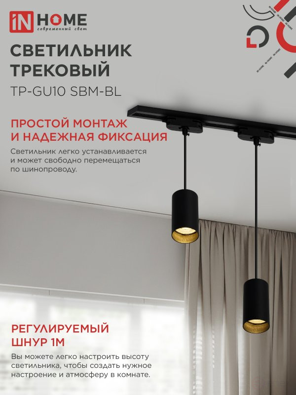 Светильник трековый подвесной TP-GU10 SBM-BL 100мм, шнур 1м, черный IN HOME
