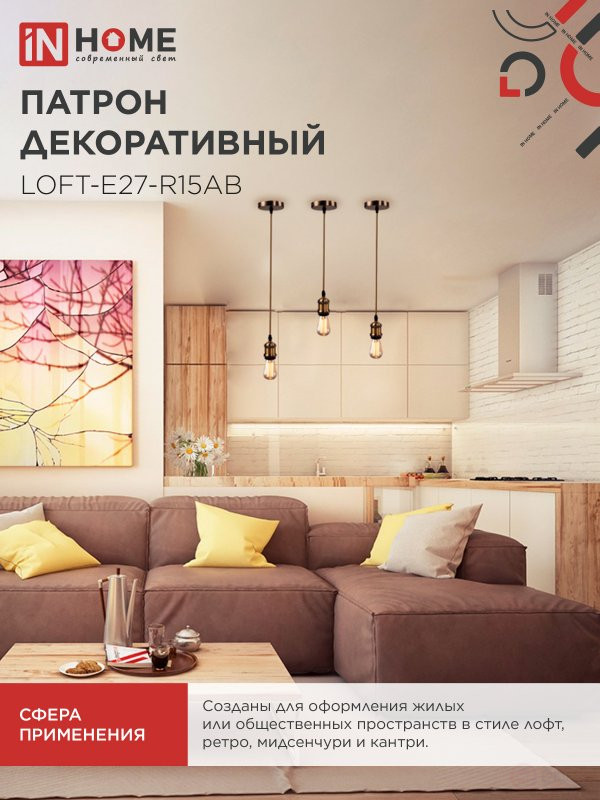 Патрон LOFT-Е27-R15AB со шнуром 1,5м античная бронза IN HOME