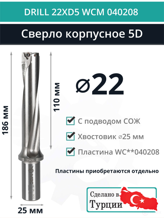 DRILL 22XD5 WCM 040208 сверло корпусное - 22 мм / пластина WCMX 040208; WCMT 040208