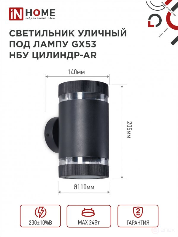 Светильник уличный настенный двусторонний НБУ ЦИЛИНДР-2xGX53-BL-AR с подсветкой черный IP54 IN HOME