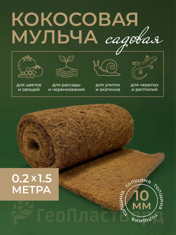 Coconut fiber mulch, Geoplastboard, covering material 0.2 x 1.5 meters