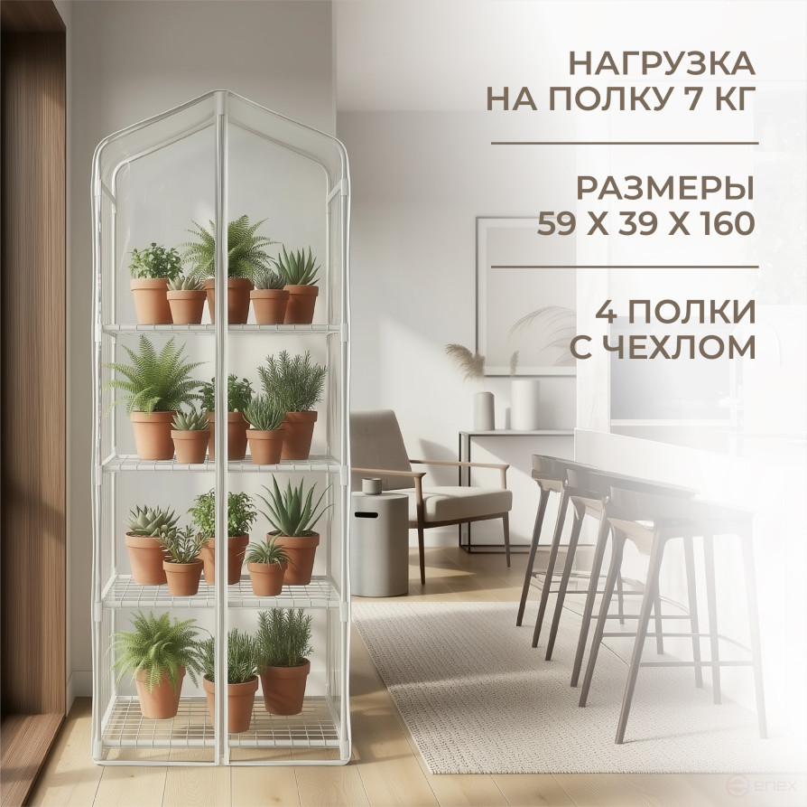 Greenhouse greenhouse on the windowsill Geoplastboard 59x39x160 cm 4 shelves with cover color white