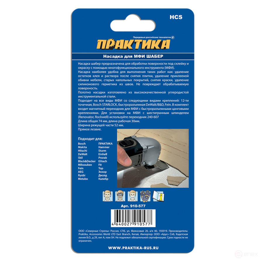 Насадка для МФИ ПРАКТИКА шабер прямой удлиненный, HCS, для снятия краски и др., (910-577)