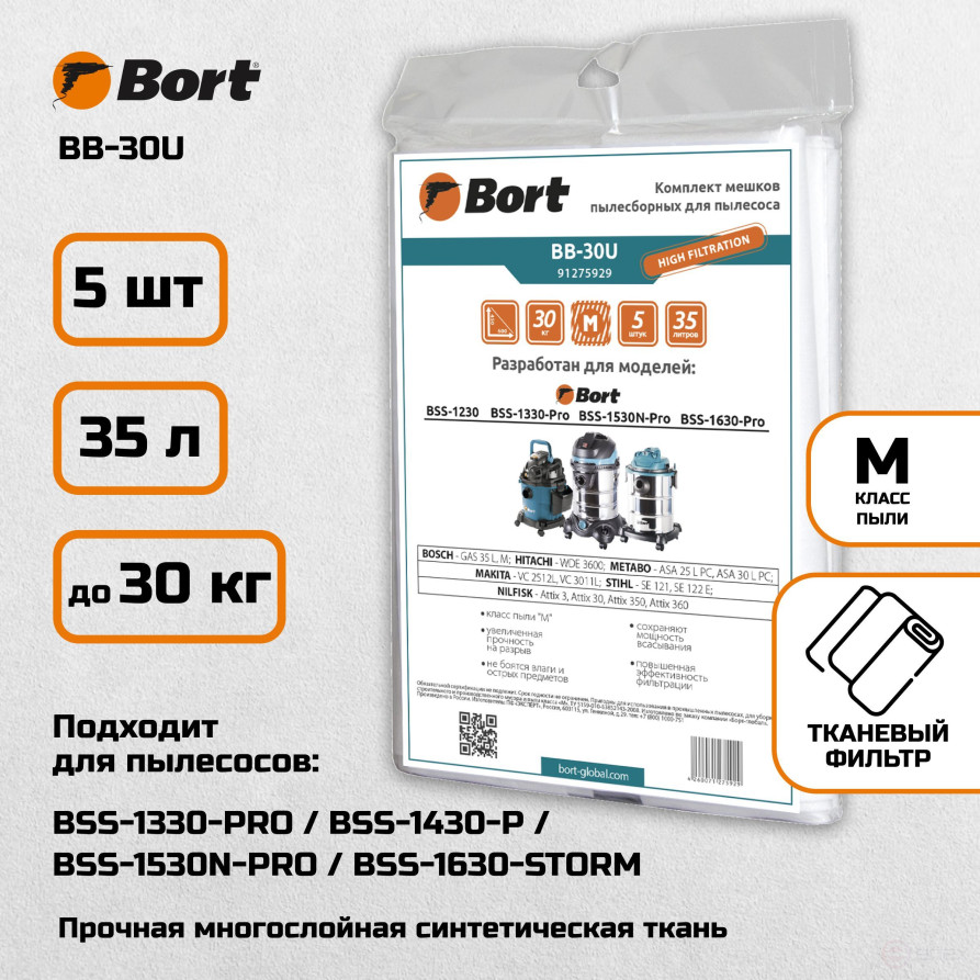 Комплект мешков пылесборных для пылесоса BORT BB-30U