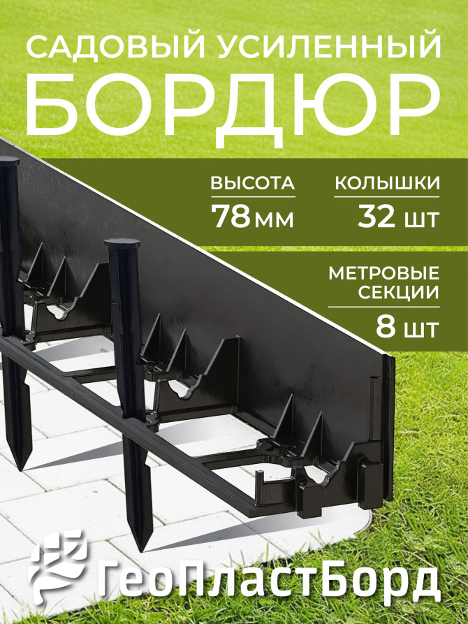 Бордюр садовый пластиковый 8 метров высота 78 мм с кольями цвет черный