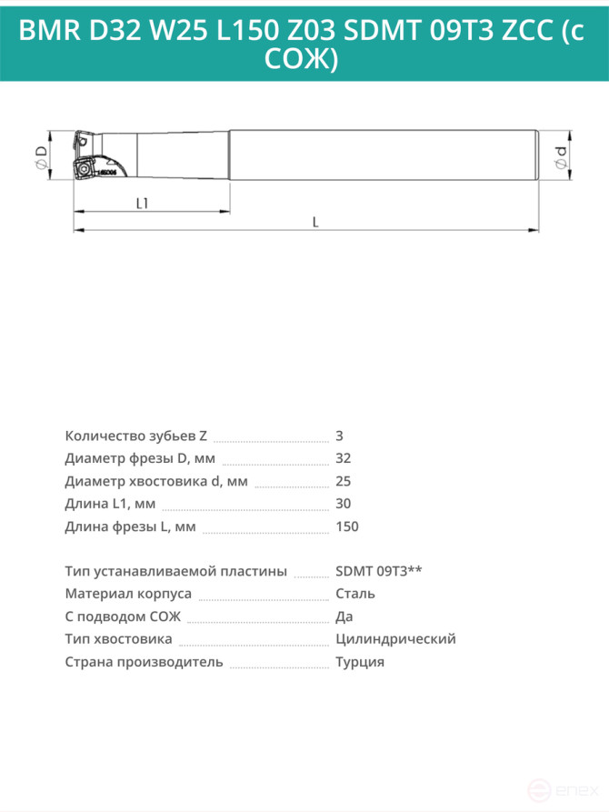 Концевая фреза корпусная 32 мм, 3 зуба, L 150 мм / BMR D32 W25 L150 Z03 SDMT 09T3 ZCC (с СОЖ)