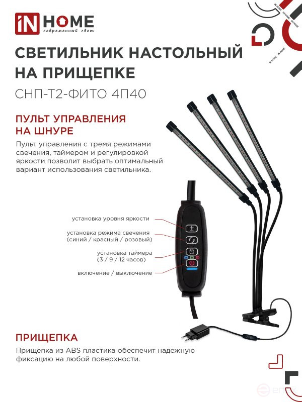 Светильник настольный на прищепке светодиодный СНП-Т2-ФИТО 4П40 красно-синий 40Вт 4 плафона, пульт на шнуре IN HOME