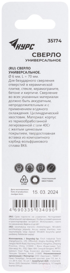 Сверло универсальное по кафелю, стеклу, керамограниту, бетону, кирпичу, трехгранный хвостовик, 6х70 мм