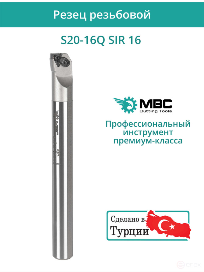 S20-16Q SIR 16 резец резьбовой 20 мм правый внутренний / пластина 16IR**