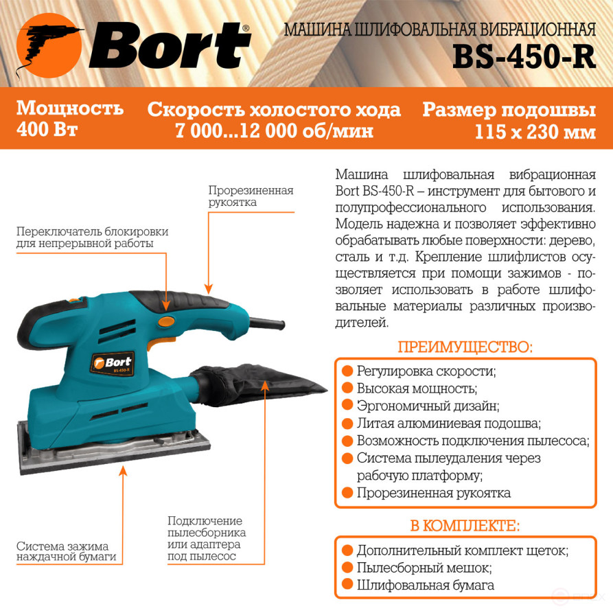 Машина шлифовальная вибрационная BORT BS-450-R