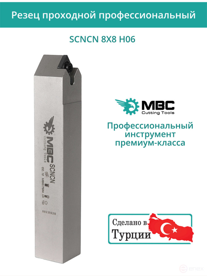 SCNCN 8X8 H06 резец токарный проходной нейтральный 8x8 мм / пластина 6 мм, CCMT 0602**